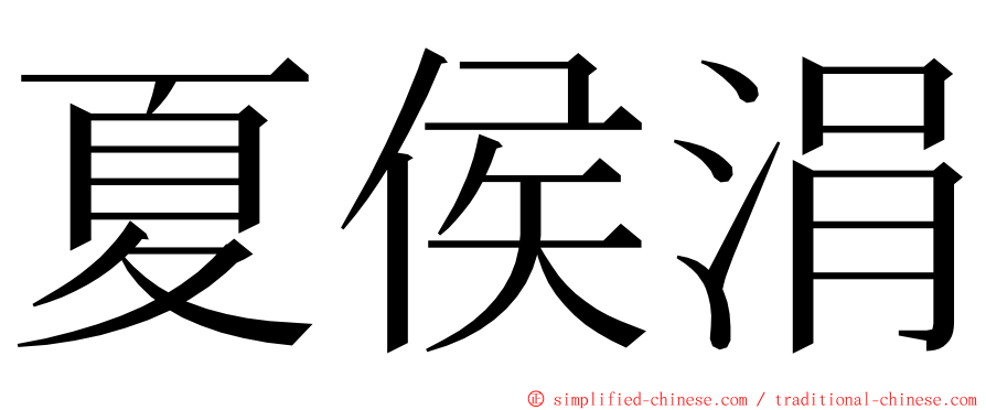 夏侯涓 ming font