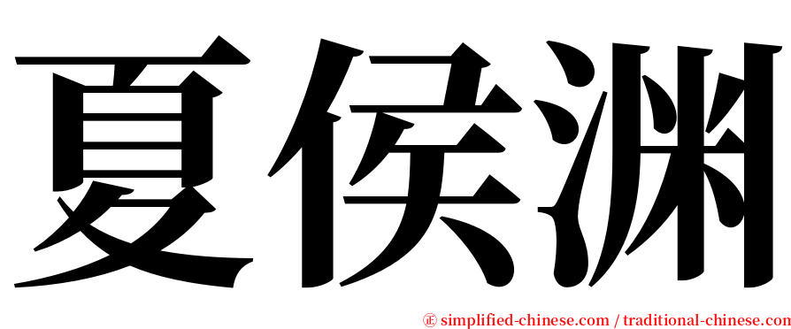 夏侯渊 serif font