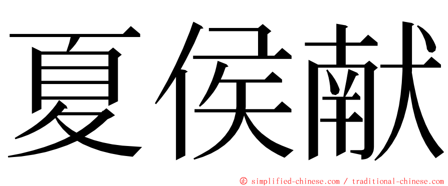 夏侯献 ming font