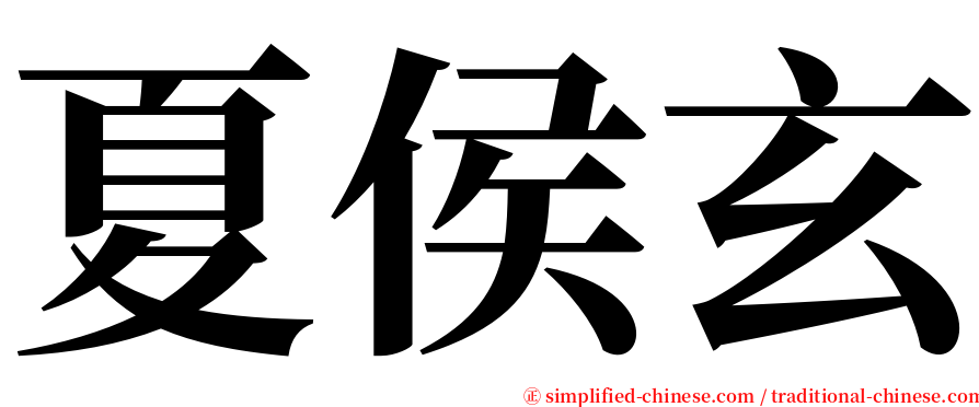 夏侯玄 serif font