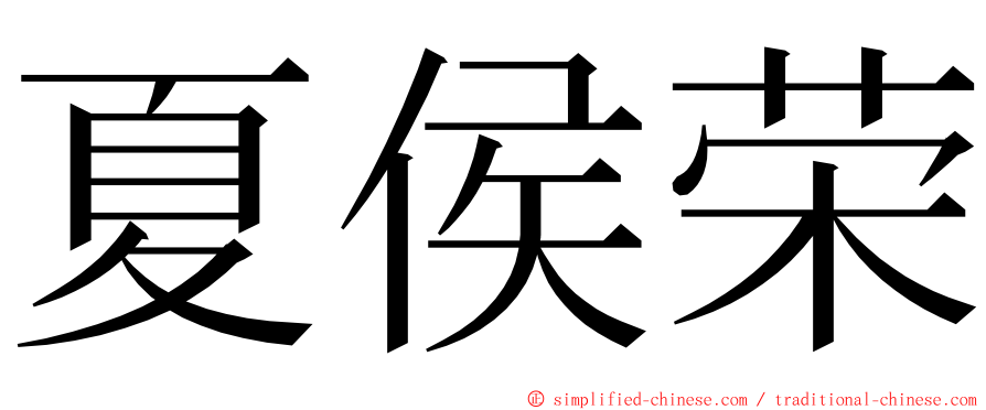 夏侯荣 ming font