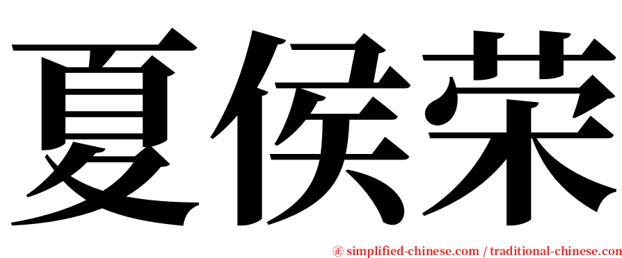 夏侯荣 serif font