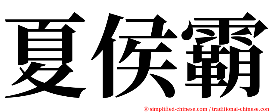 夏侯霸 serif font