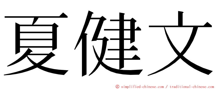 夏健文 ming font