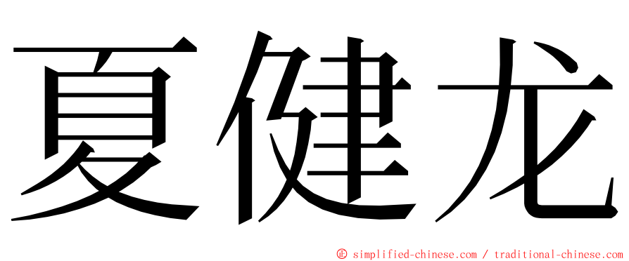 夏健龙 ming font