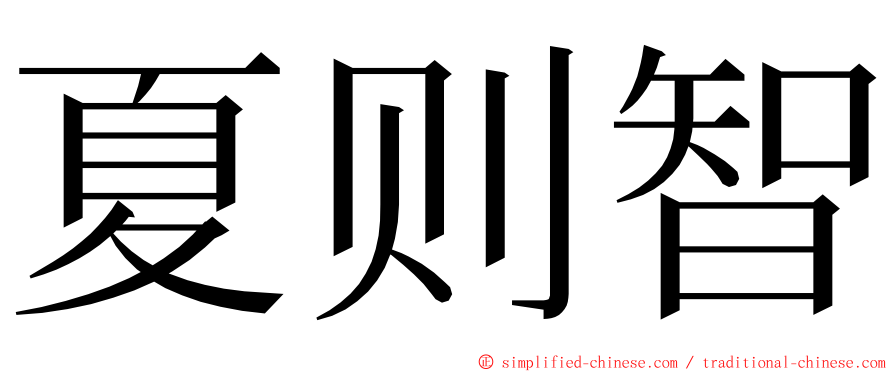 夏则智 ming font