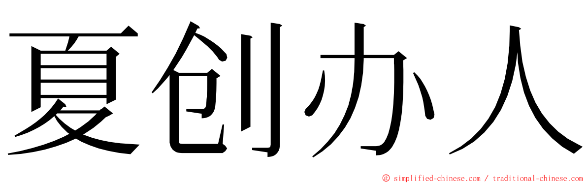 夏创办人 ming font