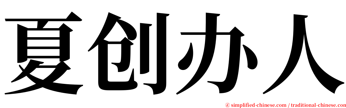 夏创办人 serif font