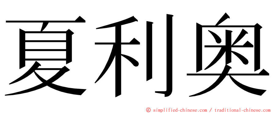 夏利奥 ming font