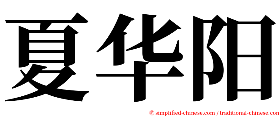 夏华阳 serif font