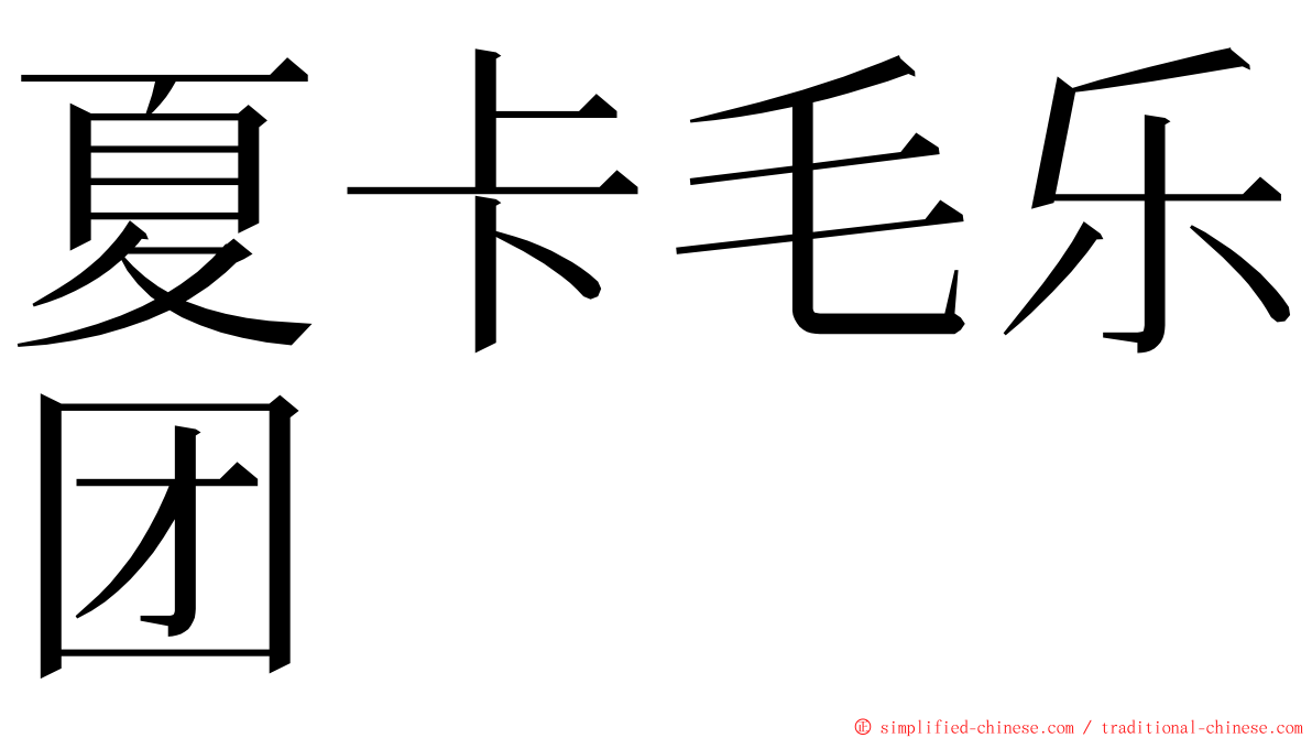 夏卡毛乐团 ming font