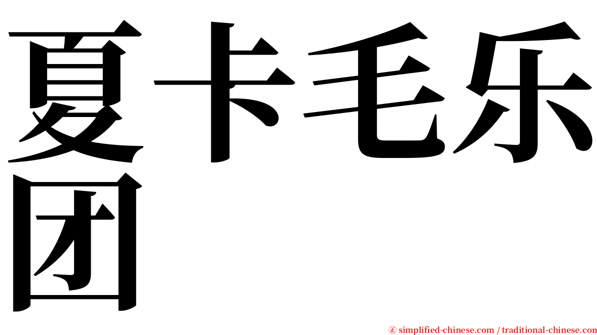 夏卡毛乐团 serif font