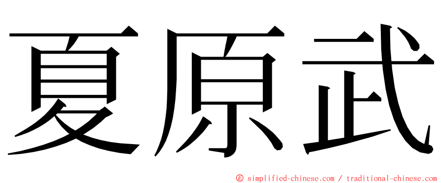 夏原武 ming font