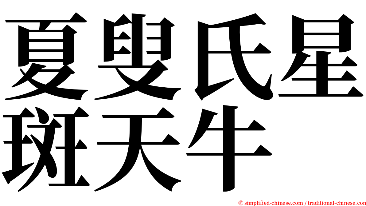 夏叟氏星斑天牛 serif font