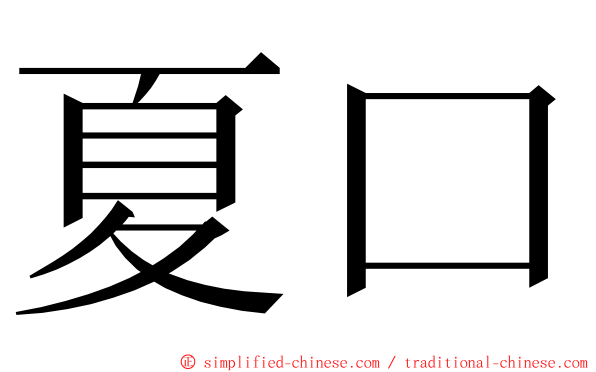 夏口 ming font