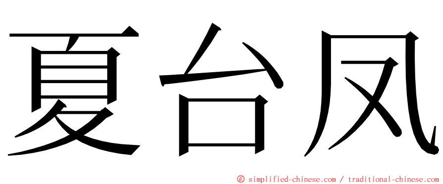 夏台凤 ming font