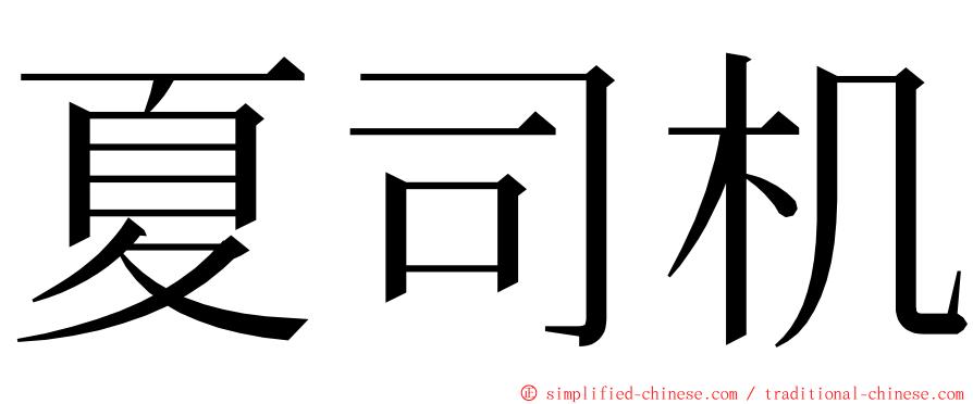 夏司机 ming font