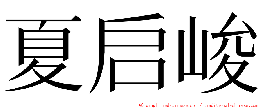 夏启峻 ming font