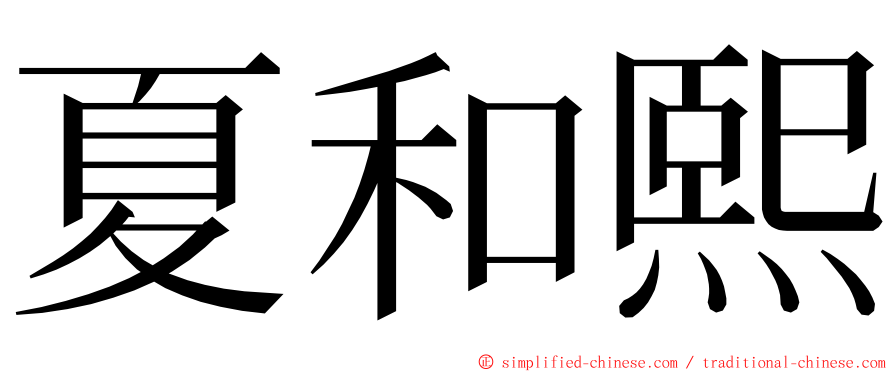 夏和熙 ming font