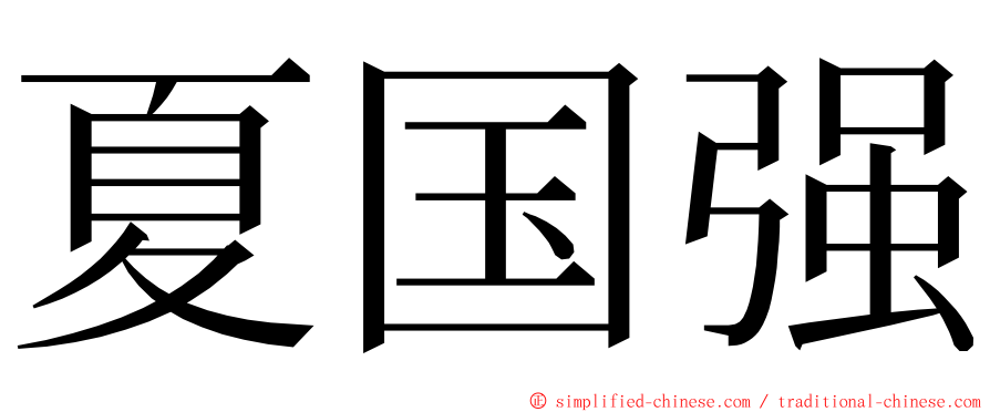 夏国强 ming font