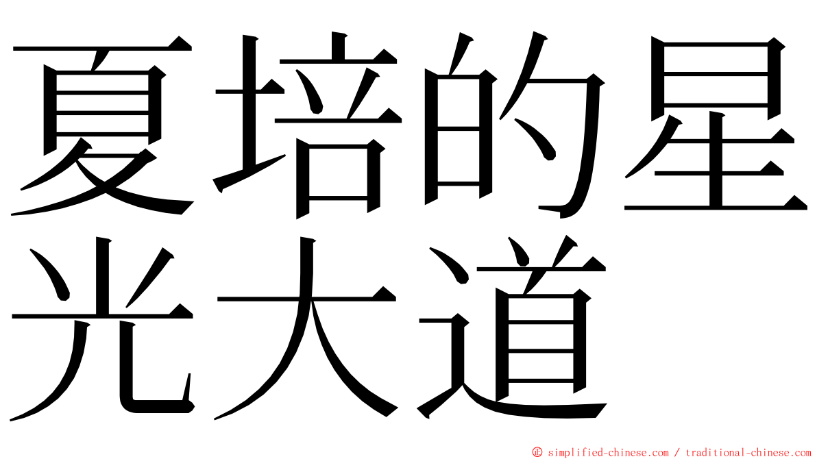 夏培的星光大道 ming font