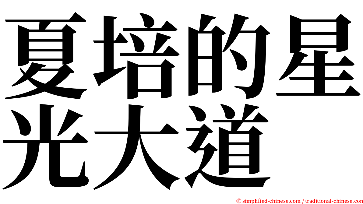 夏培的星光大道 serif font