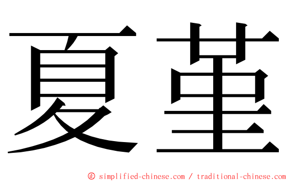 夏堇 ming font