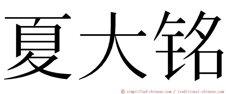 夏大铭 ming font