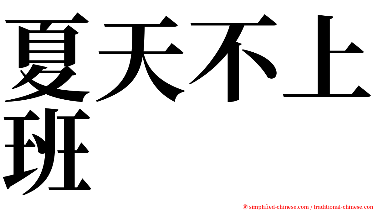 夏天不上班 serif font