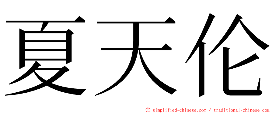 夏天伦 ming font