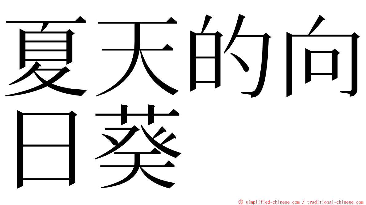 夏天的向日葵 ming font