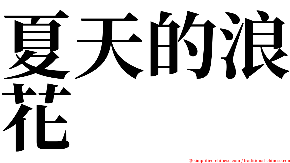 夏天的浪花 serif font