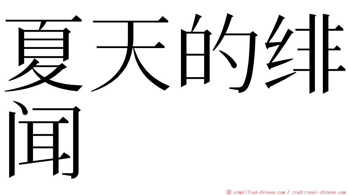 夏天的绯闻 ming font