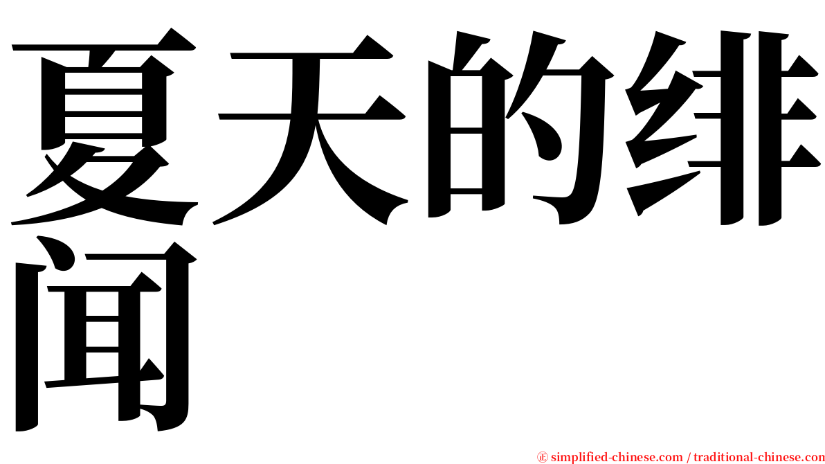 夏天的绯闻 serif font