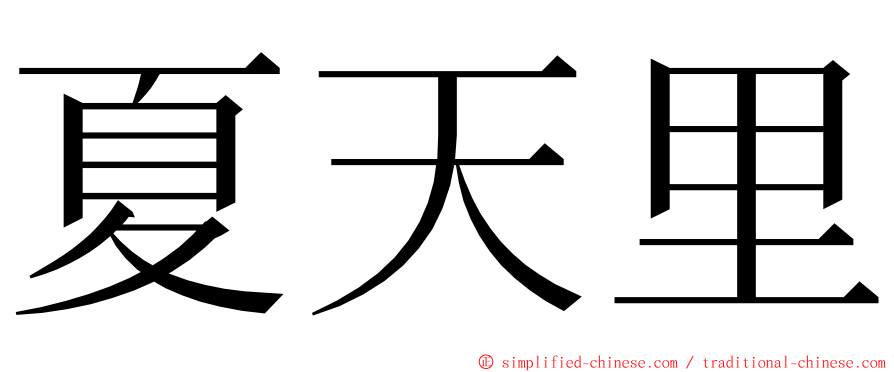 夏天里 ming font