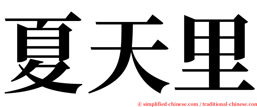 夏天里 serif font