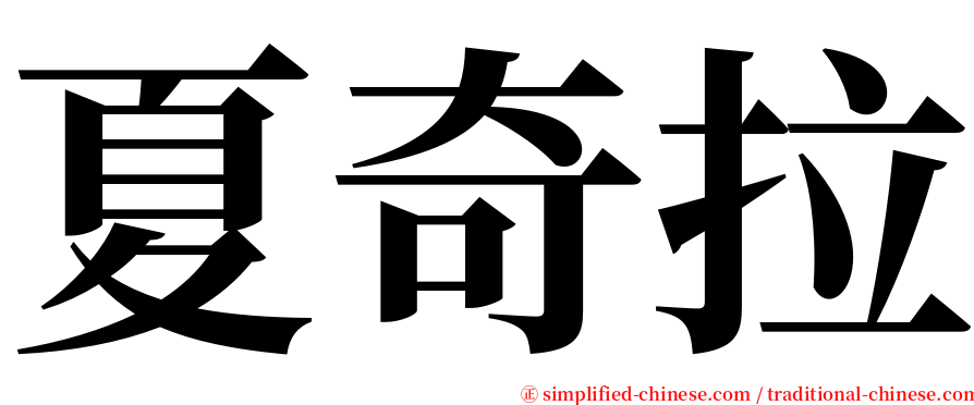 夏奇拉 serif font