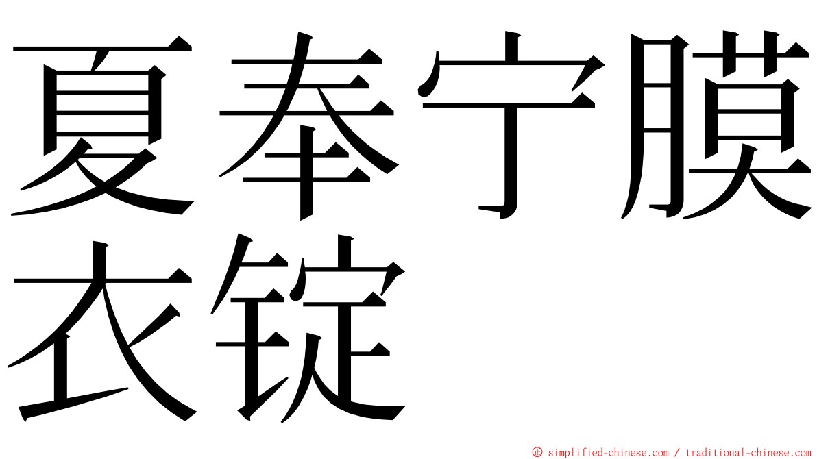 夏奉宁膜衣锭 ming font