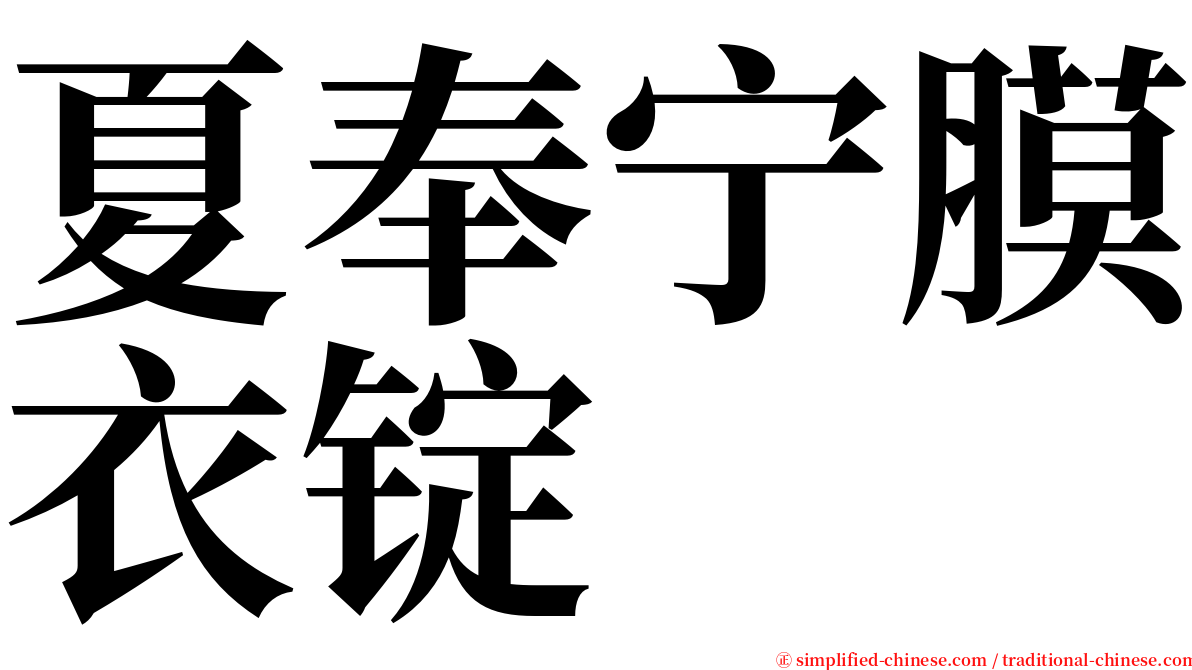 夏奉宁膜衣锭 serif font