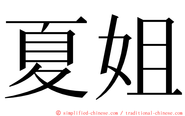 夏姐 ming font