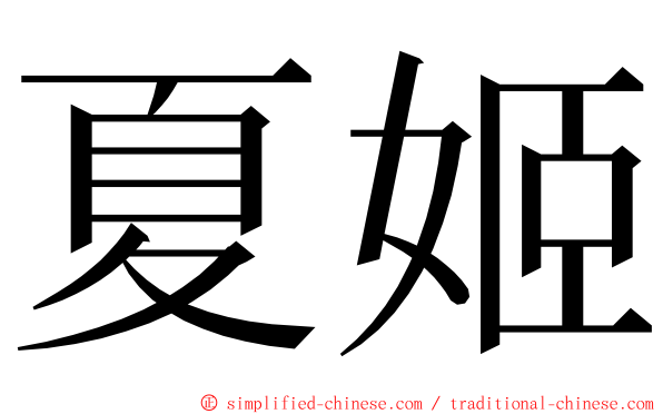 夏姬 ming font