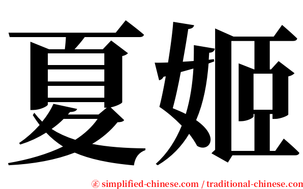 夏姬 serif font