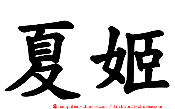 夏姬