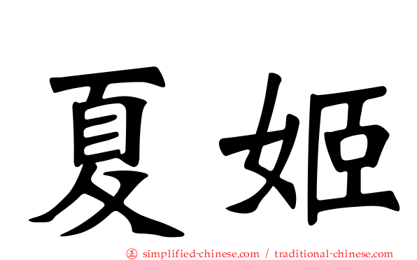 夏姬