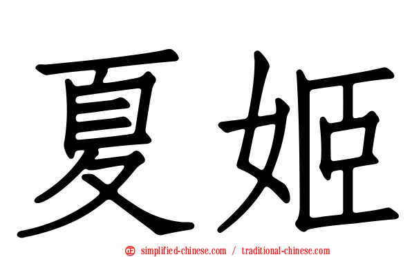 夏姬