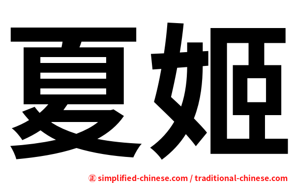 夏姬