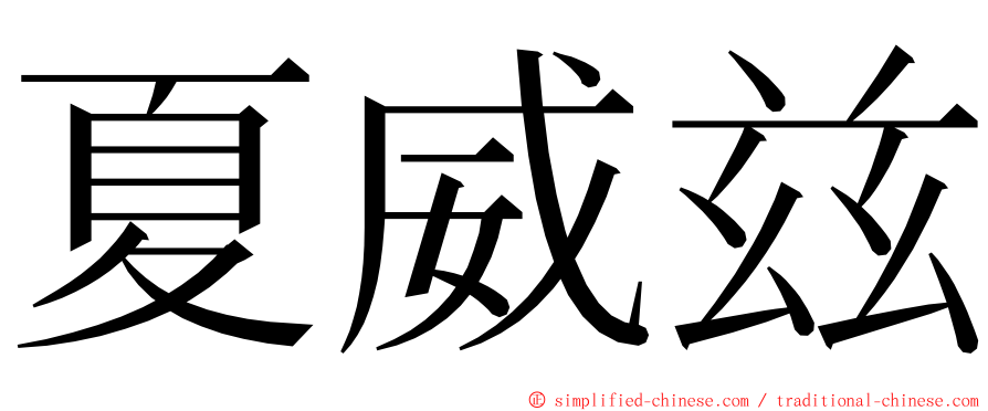 夏威兹 ming font