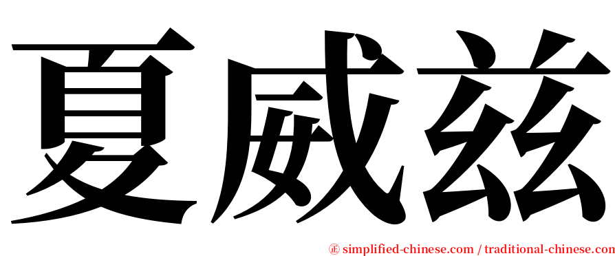 夏威兹 serif font