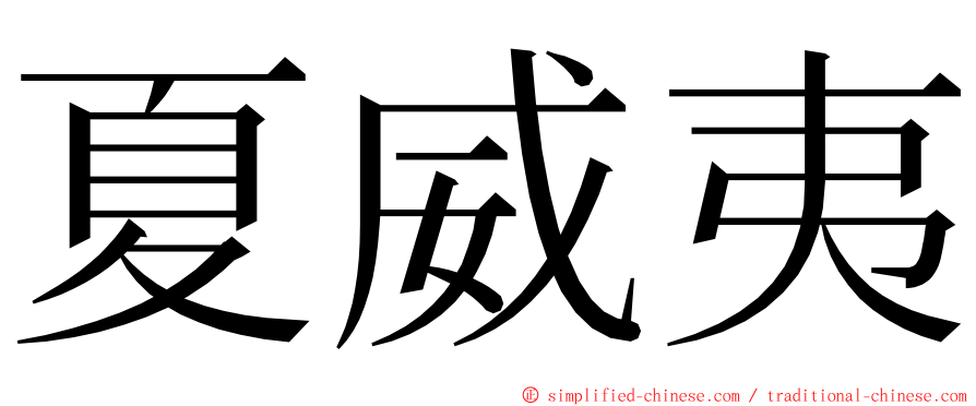 夏威夷 ming font