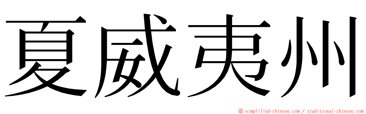 夏威夷州 ming font